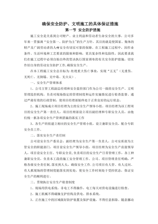 确保安全防护、文明施工的具体保证措施