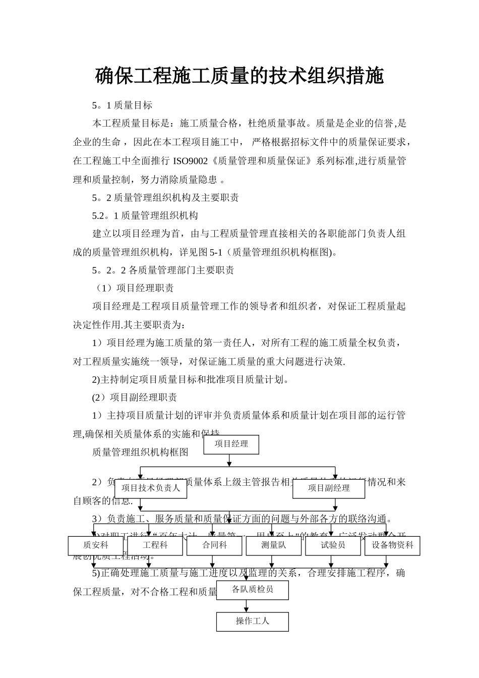确保工程施工质量的技术组织措施_第1页