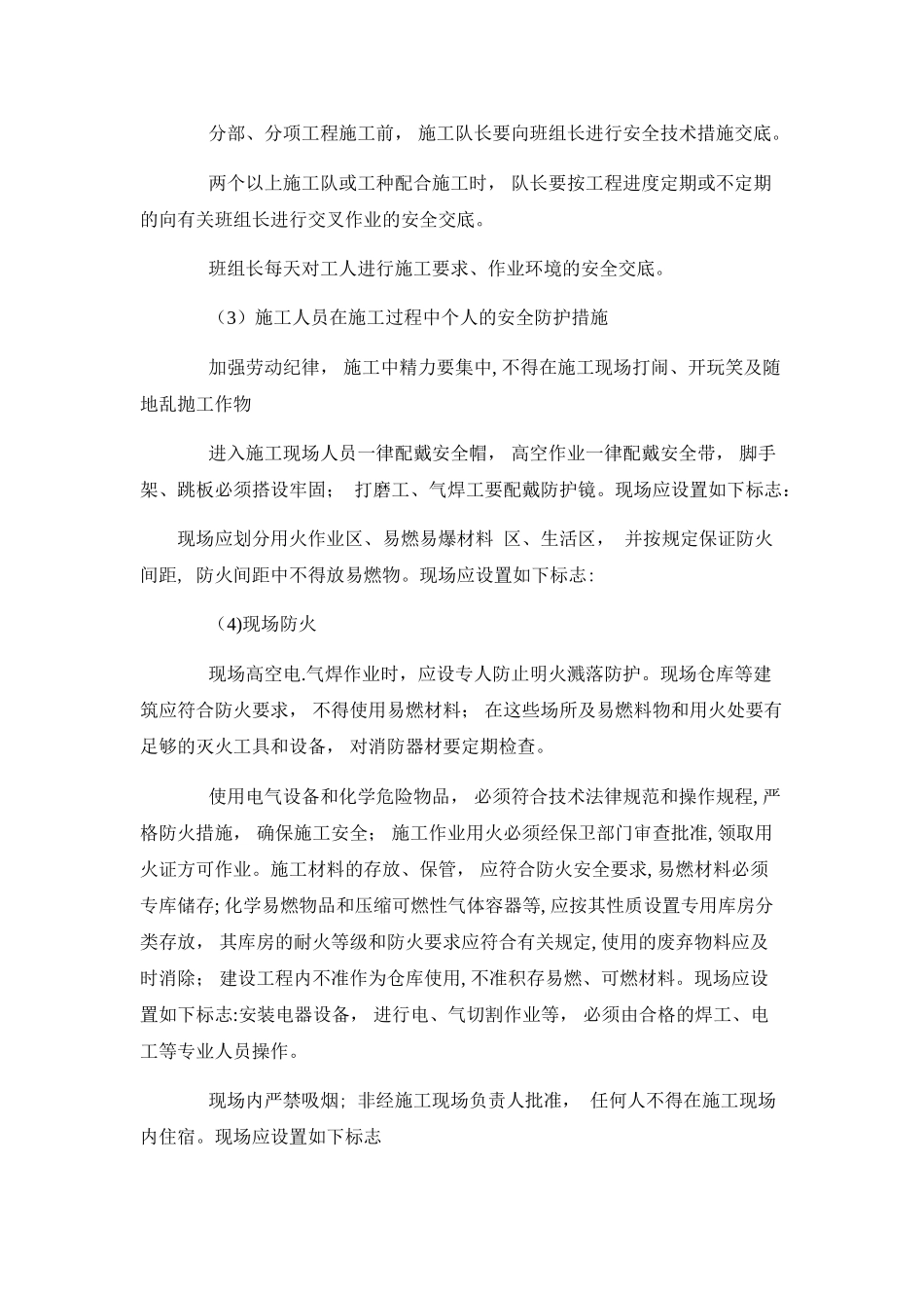 确保安全文明施工的技术组织措施_第2页