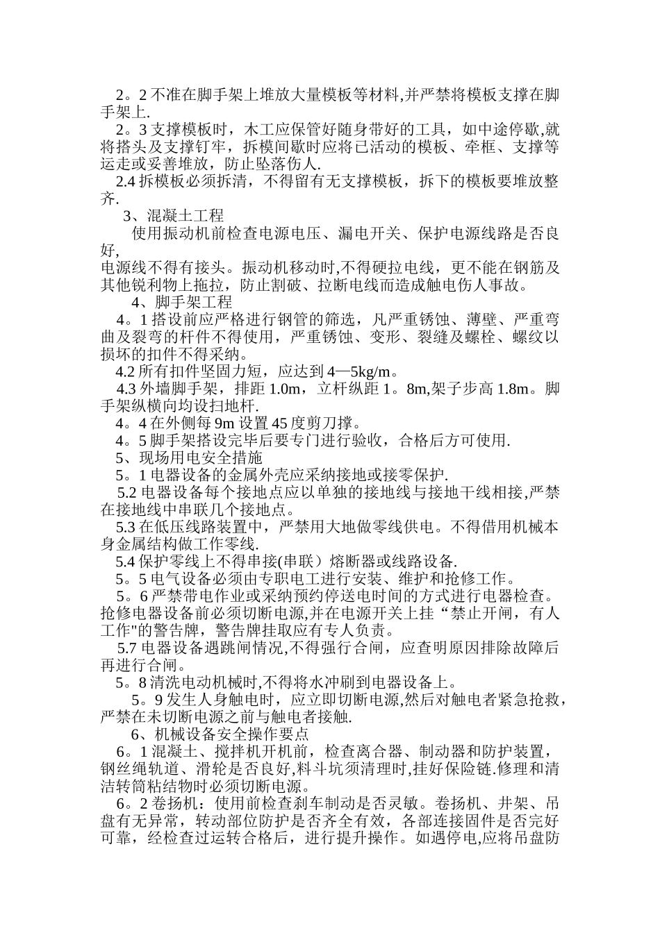 确保安全施工的技术组织措施_第3页