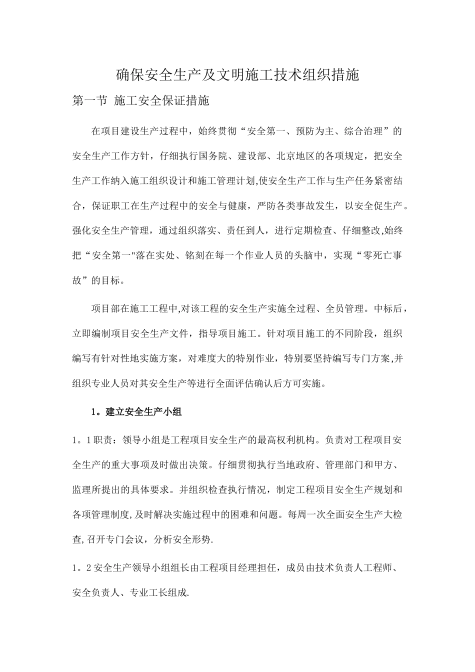 确保安全生产及文明施工技术组织措施_第1页