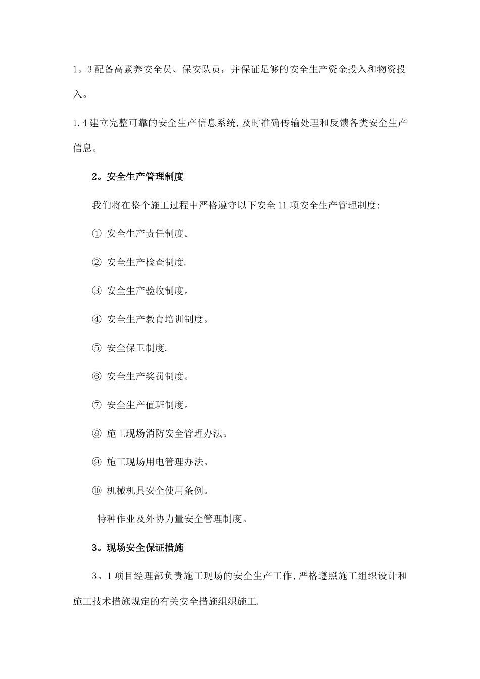 确保安全生产及文明施工技术组织措施_第2页