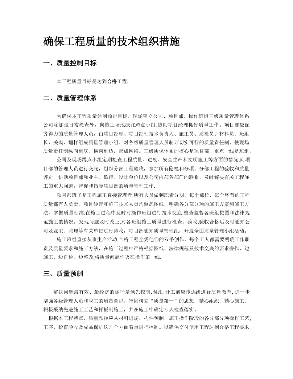确保工程质量的技术组织措施_第1页