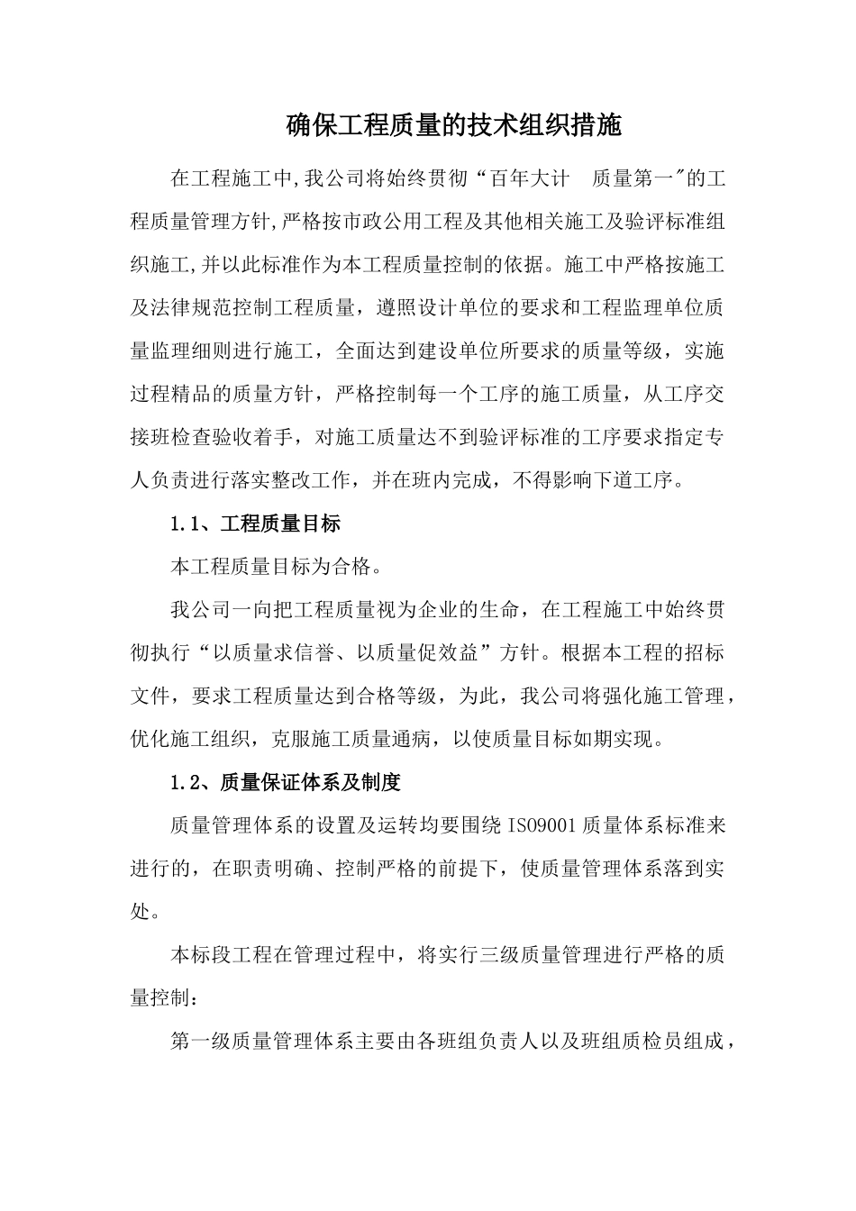 确保工程质量的技术组织措施_第1页