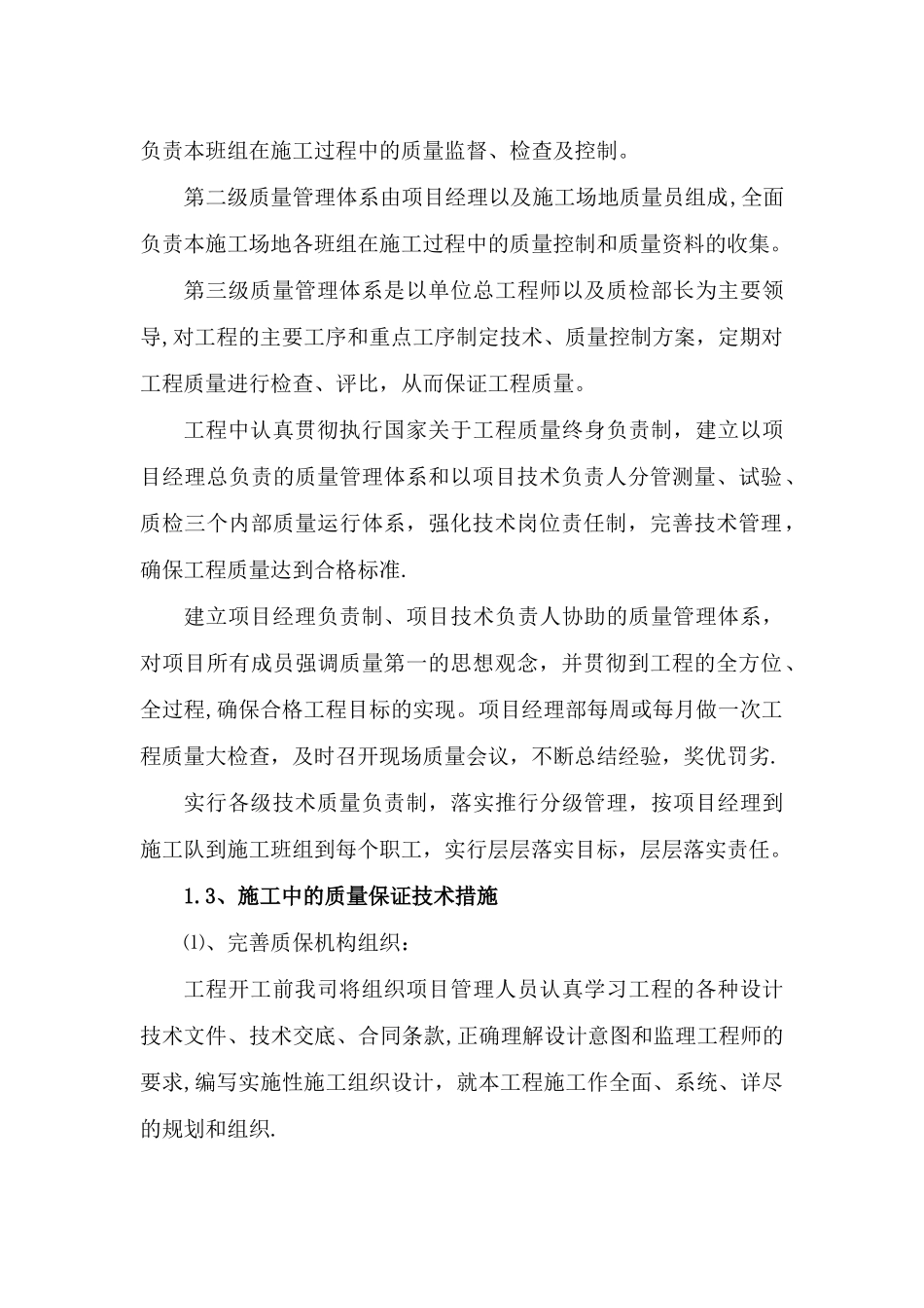 确保工程质量的技术组织措施_第2页