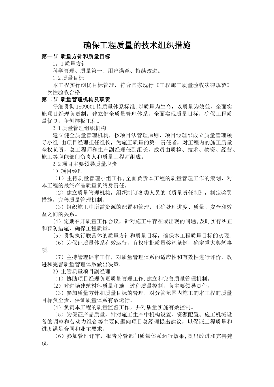 确保工程质量的技术组织措施42410_第1页