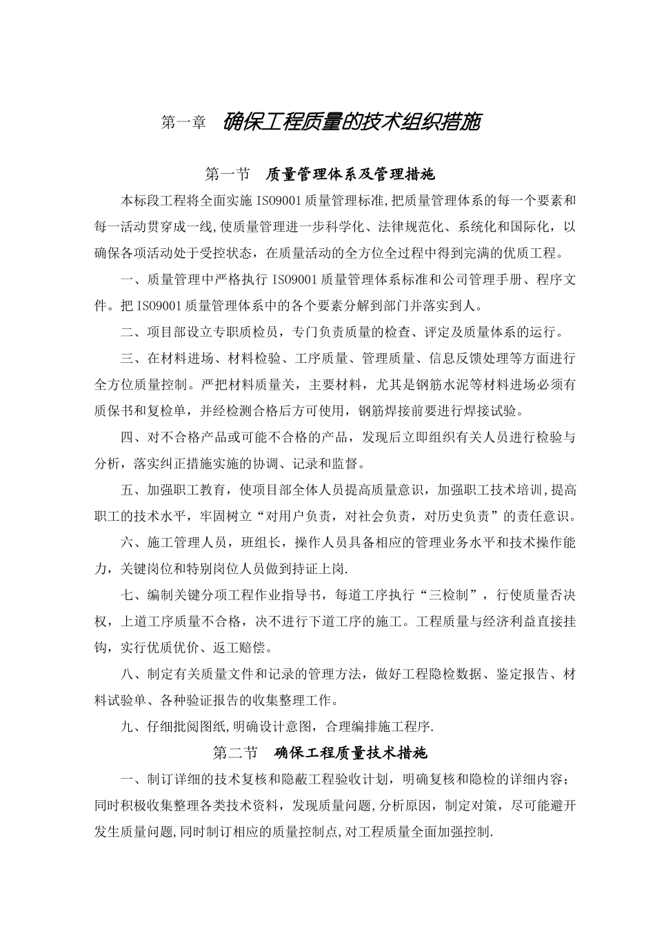 确保工程质量的技术组织措施23231_第1页