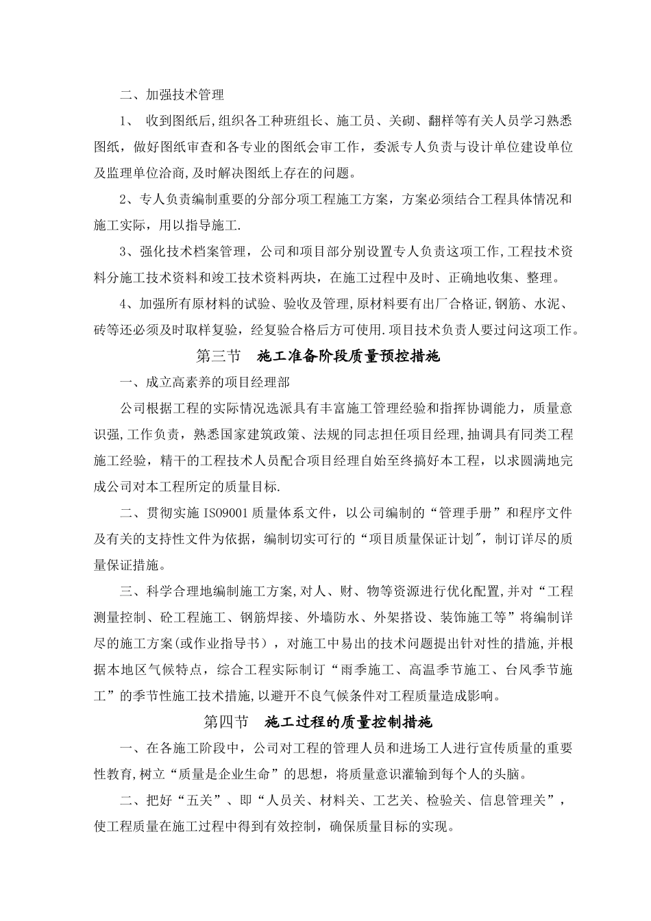 确保工程质量的技术组织措施23231_第2页