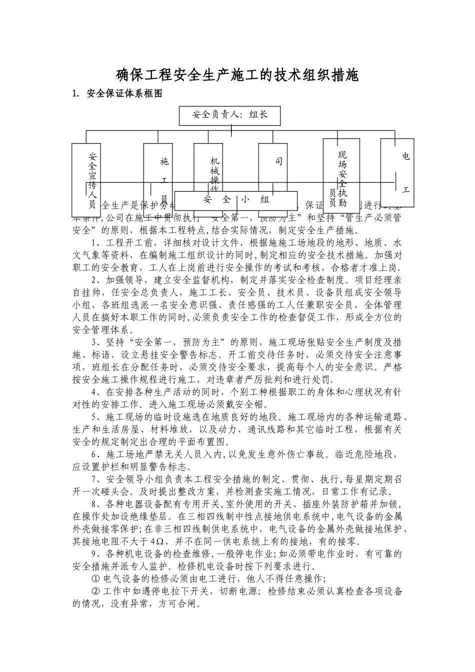 确保工程安全生产施工的技术组织措施_第1页
