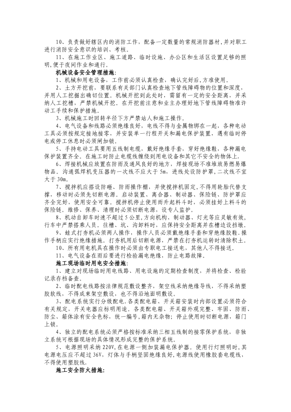 确保工程安全生产施工的技术组织措施_第2页