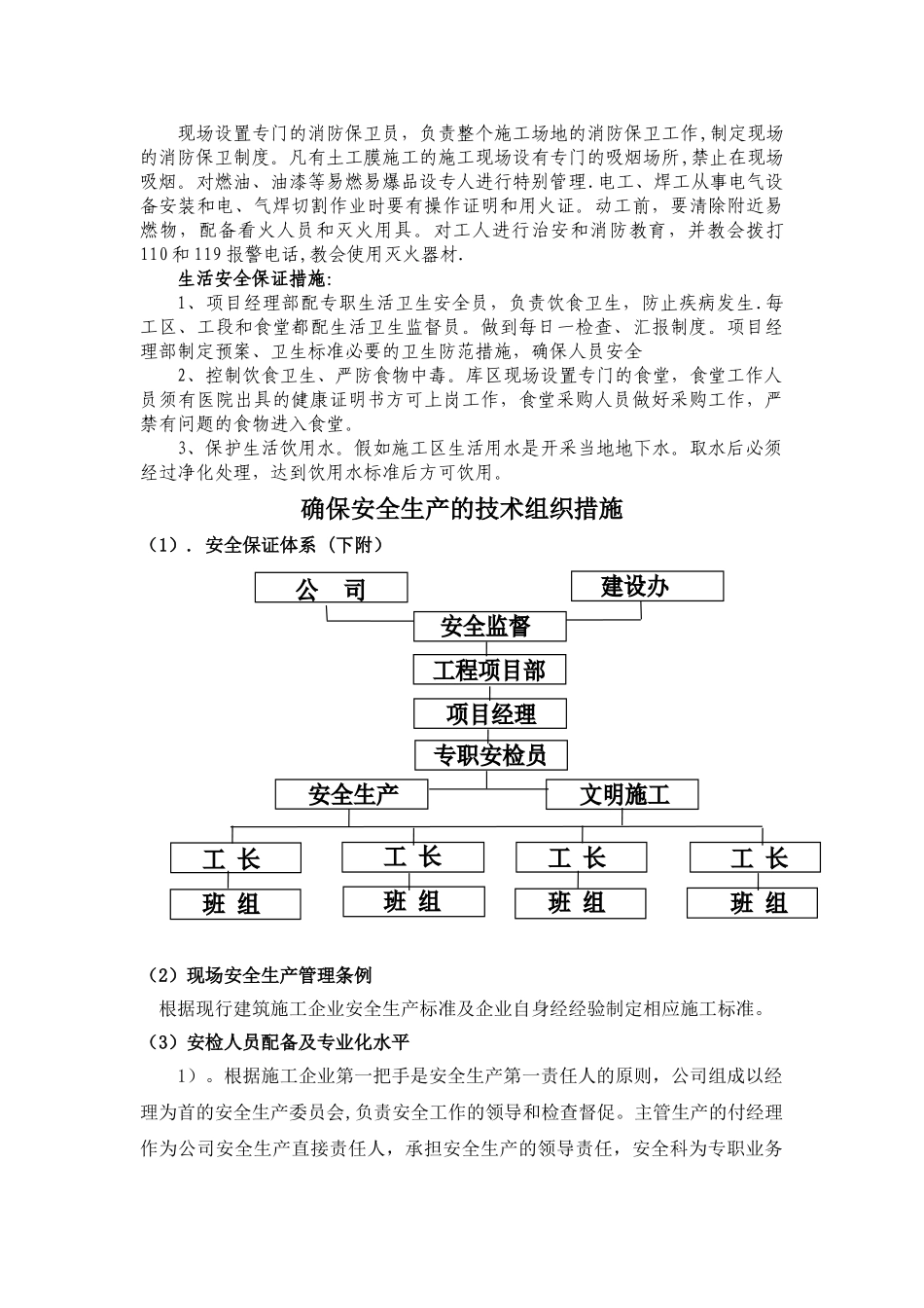 确保工程安全生产施工的技术组织措施_第3页