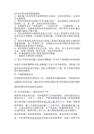 确保报价完成工程建设的技术措施