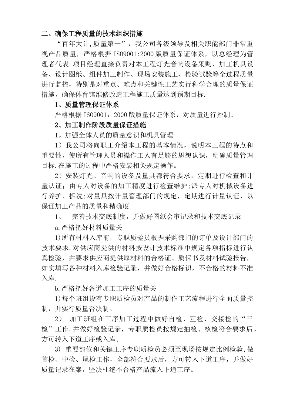 确保工程质量的技术组织措施42554_第1页