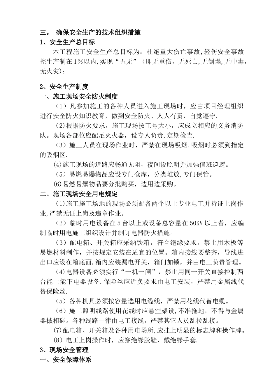 确保工程质量的技术组织措施42554_第3页