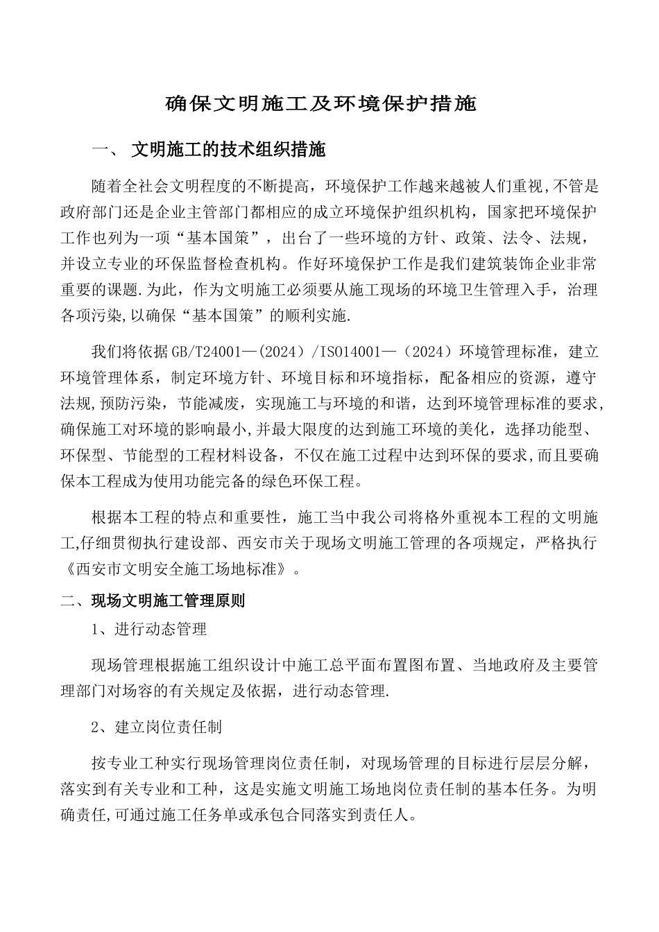 确保文明施工及环境保护措施_第1页