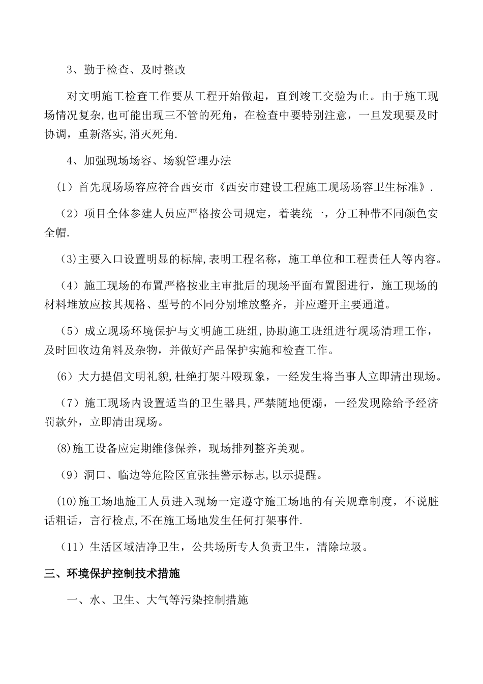 确保文明施工及环境保护措施_第2页