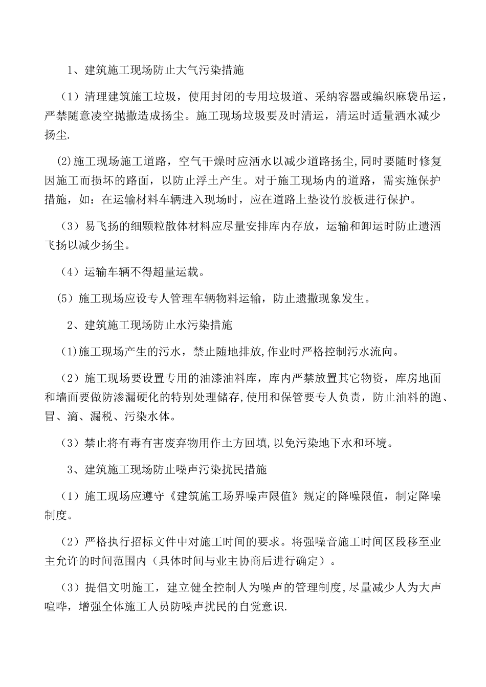 确保文明施工及环境保护措施_第3页
