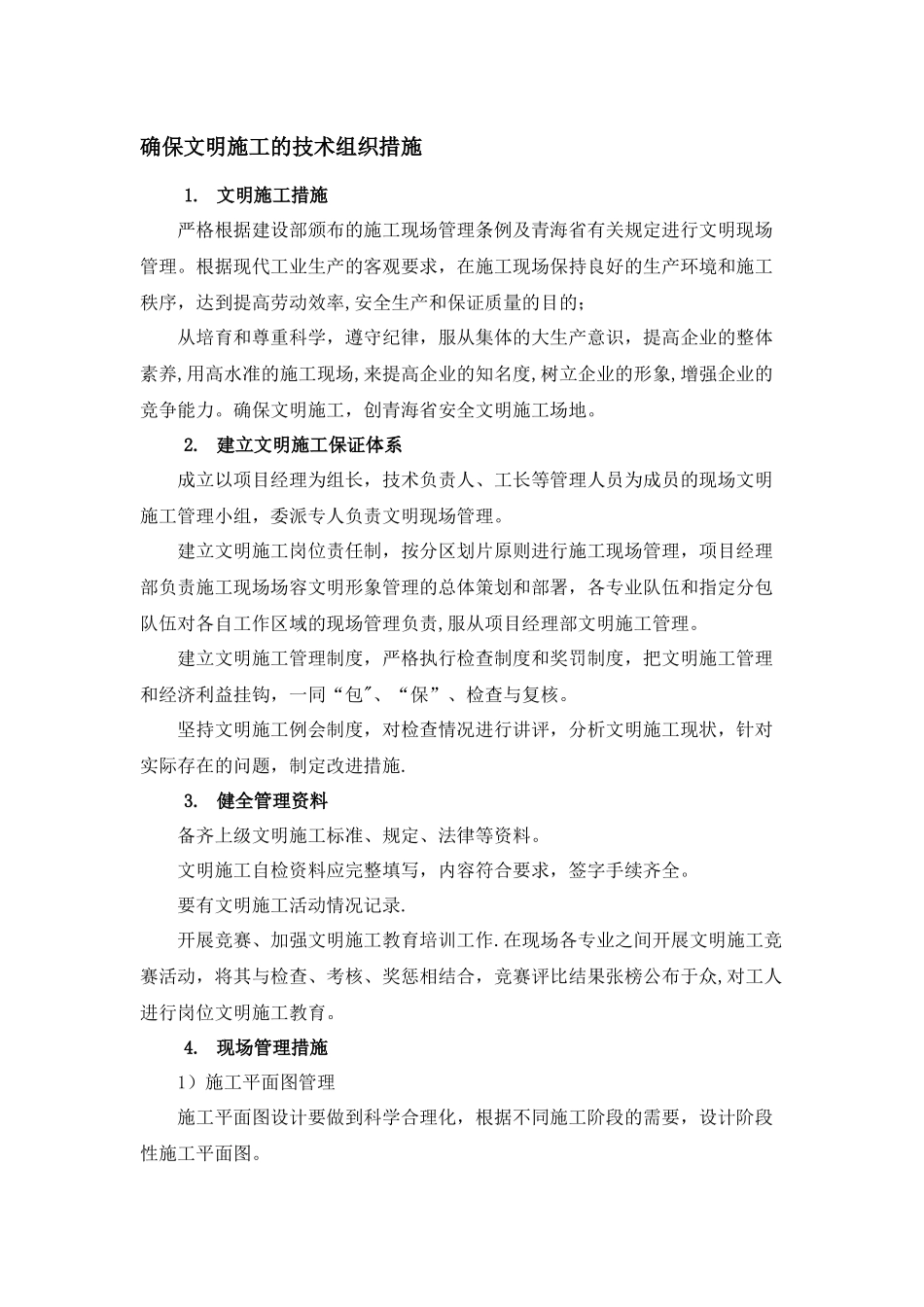 确保文明施工的技术组织措施_第1页