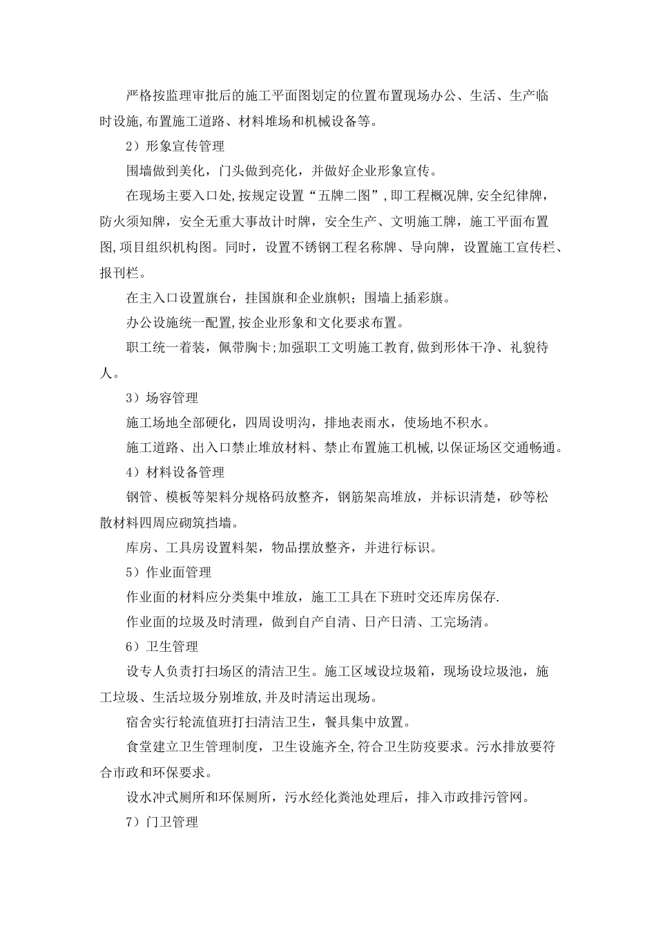 确保文明施工的技术组织措施_第2页