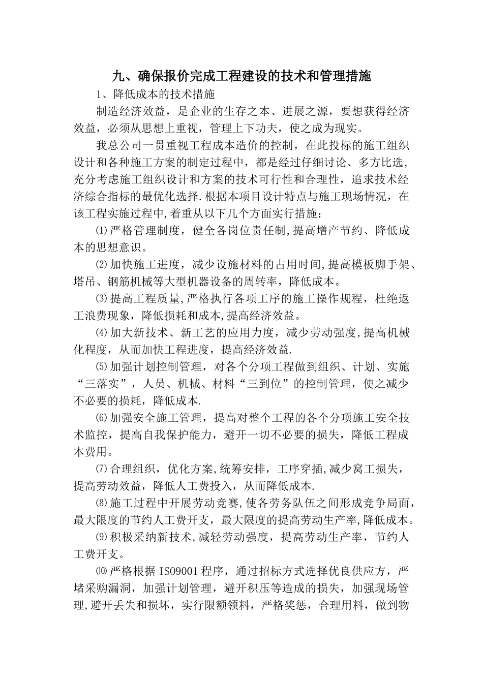 确保按投标报价完成工程建设的技术和管理措施_第1页