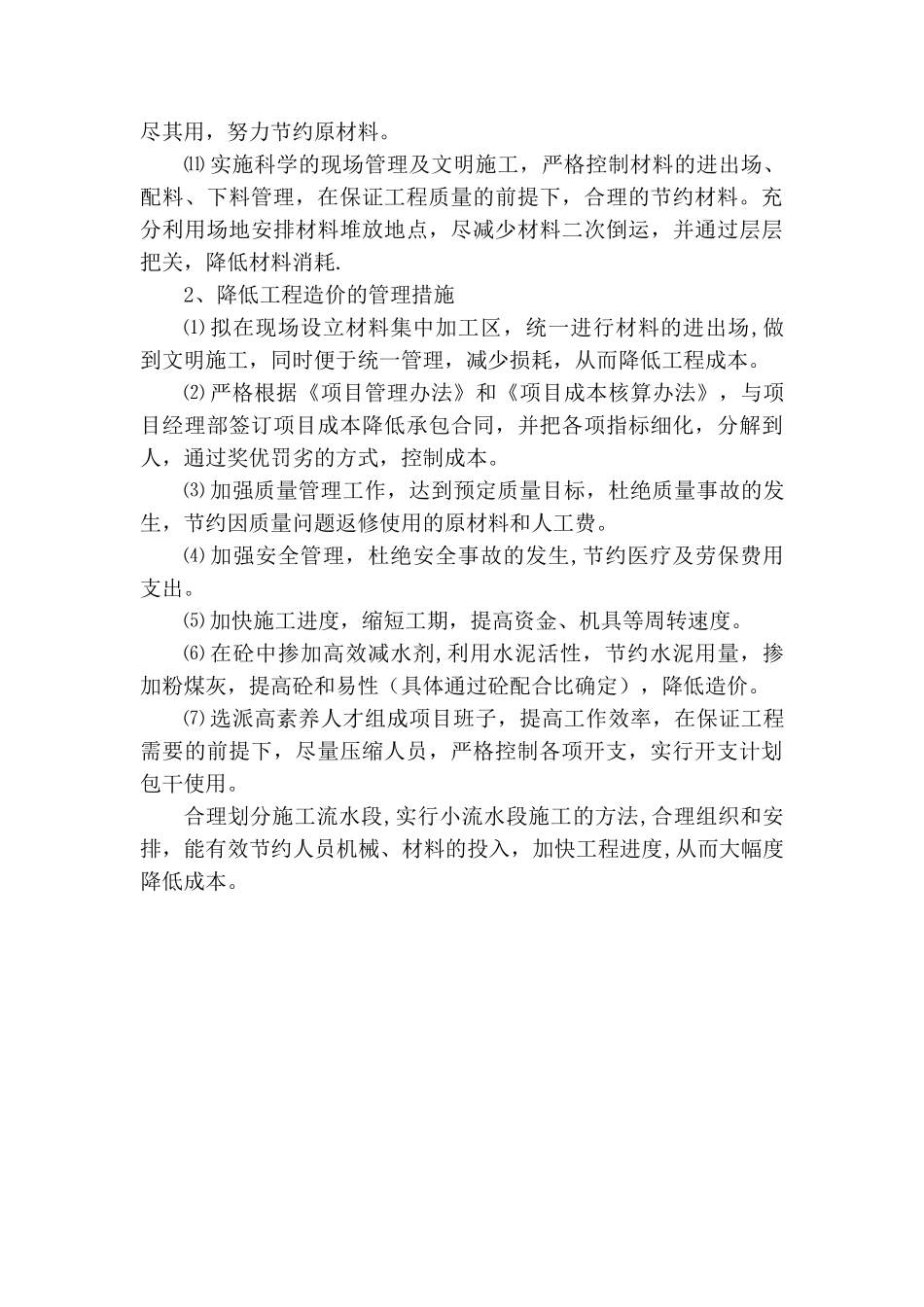 确保按投标报价完成工程建设的技术和管理措施_第2页