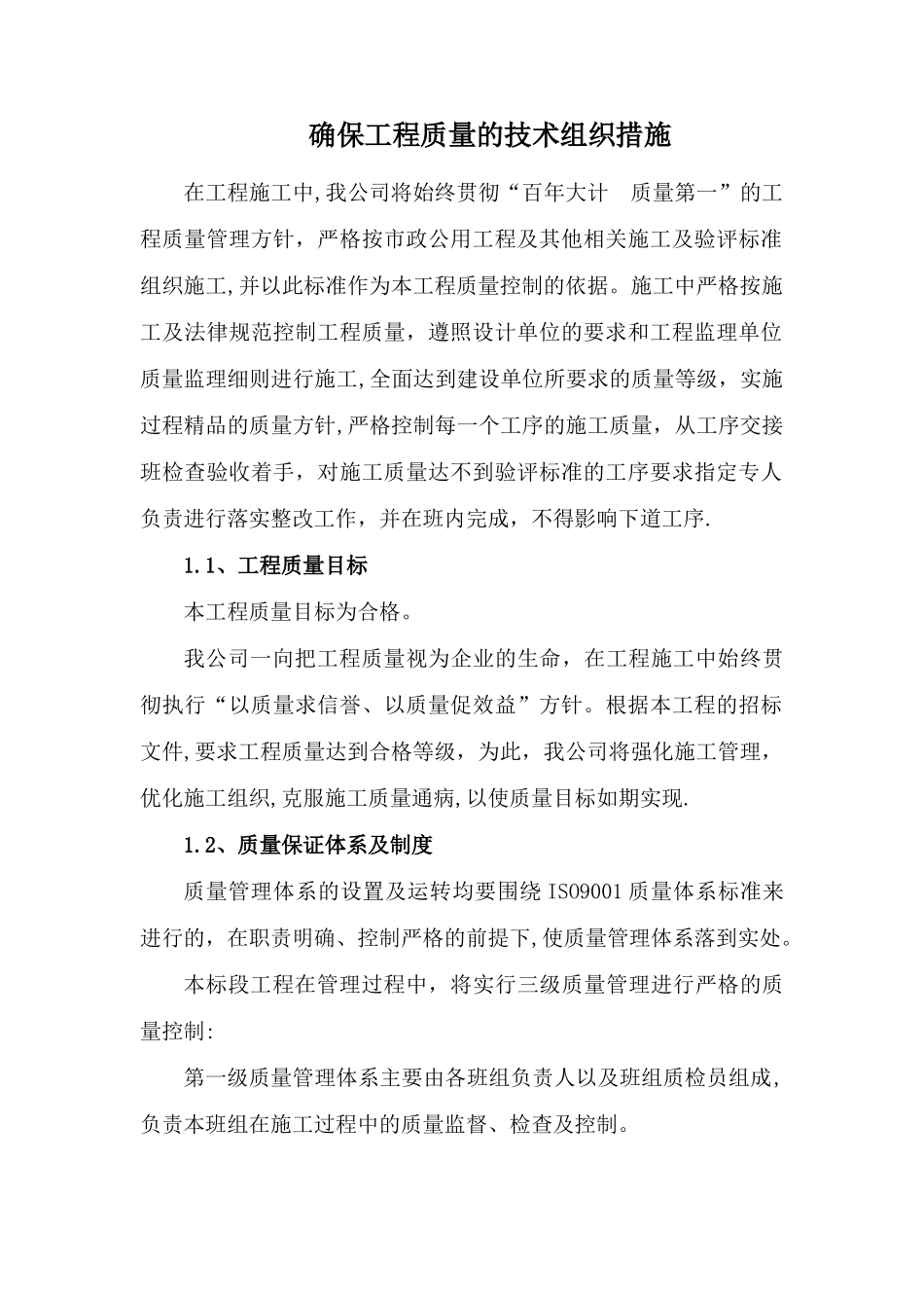 确保工程质量的技术组织措施55245_第1页