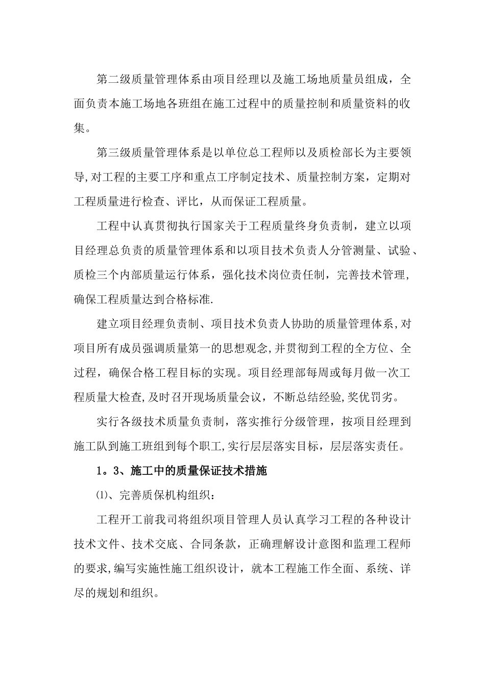 确保工程质量的技术组织措施55245_第2页