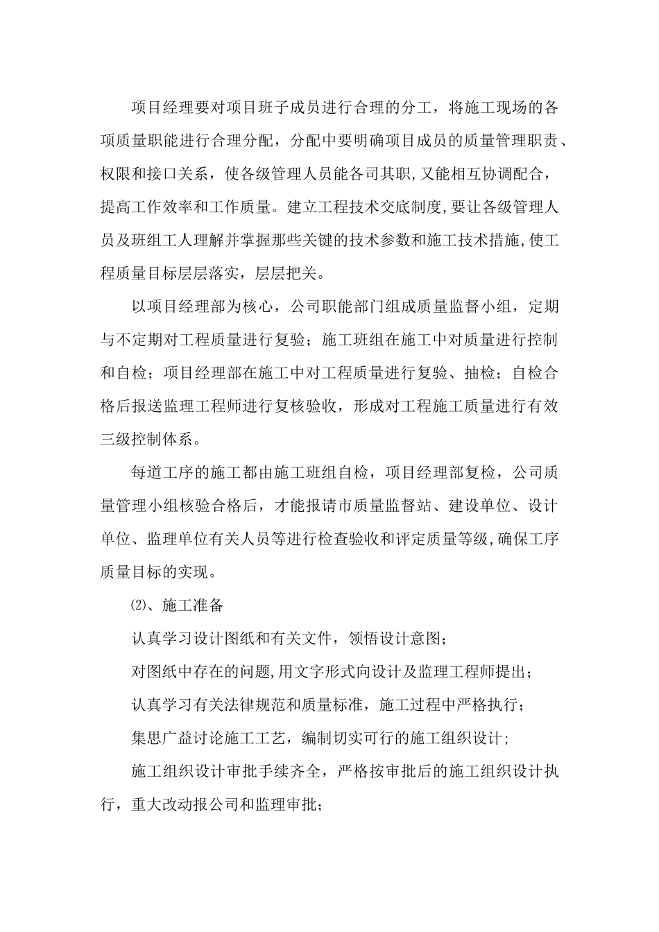 确保工程质量的技术组织措施55245_第3页