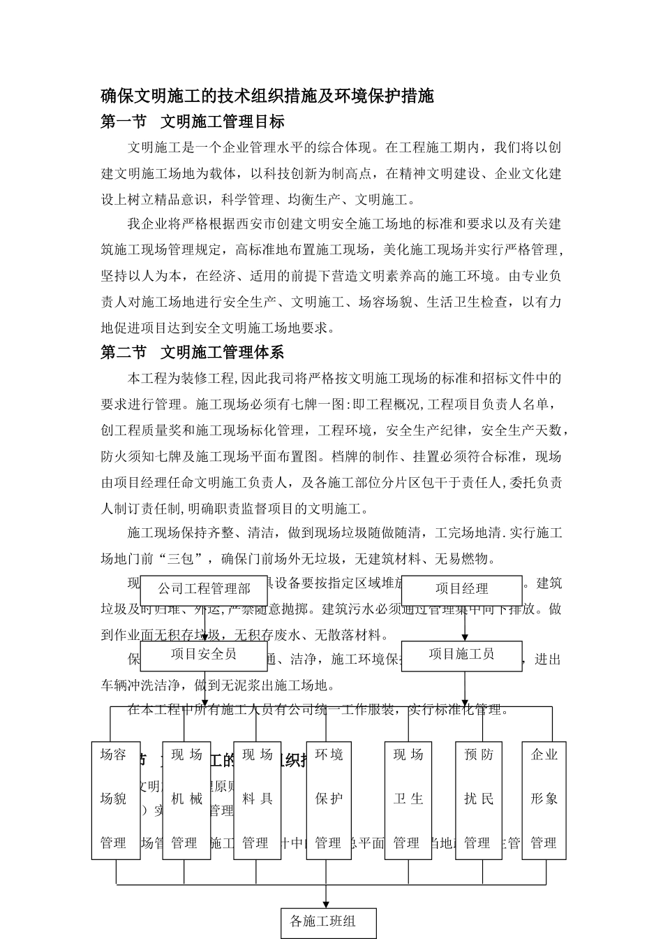 确保文明施工的技术组织措施及环境保护措施_第1页