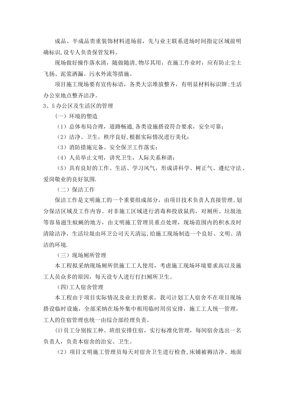 确保文明施工的技术组织措施及环境保护措施_第3页