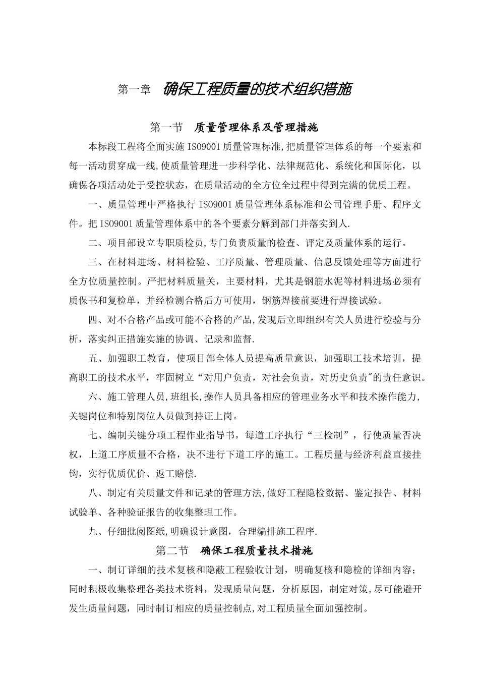 确保工程质量的技术组织措施42450_第1页