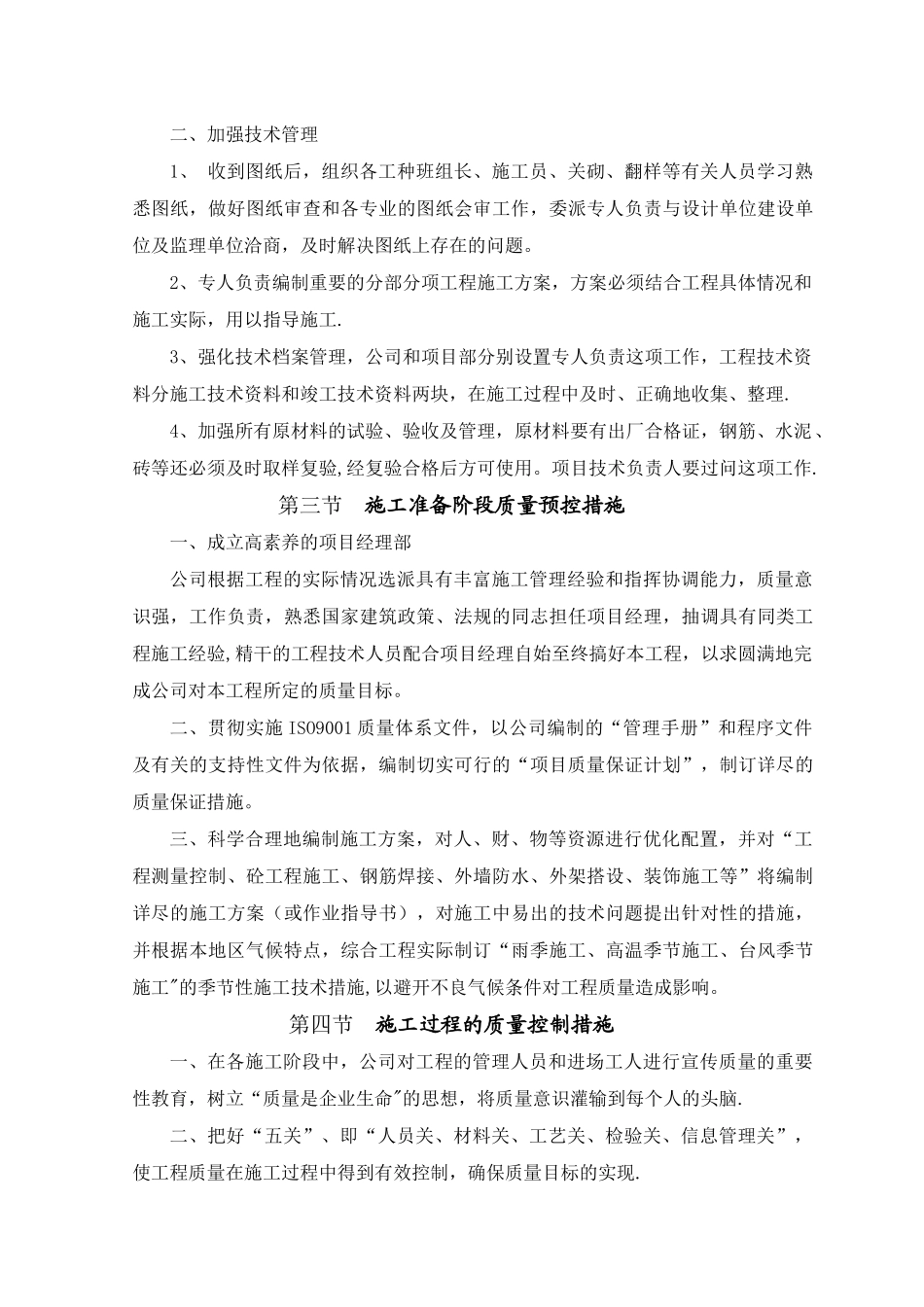 确保工程质量的技术组织措施42450_第2页