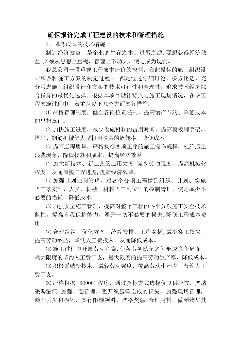 确保报价完成工程建设的技术和管理措施_第1页