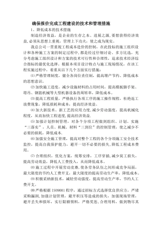 确保报价完成工程建设的技术和管理措施