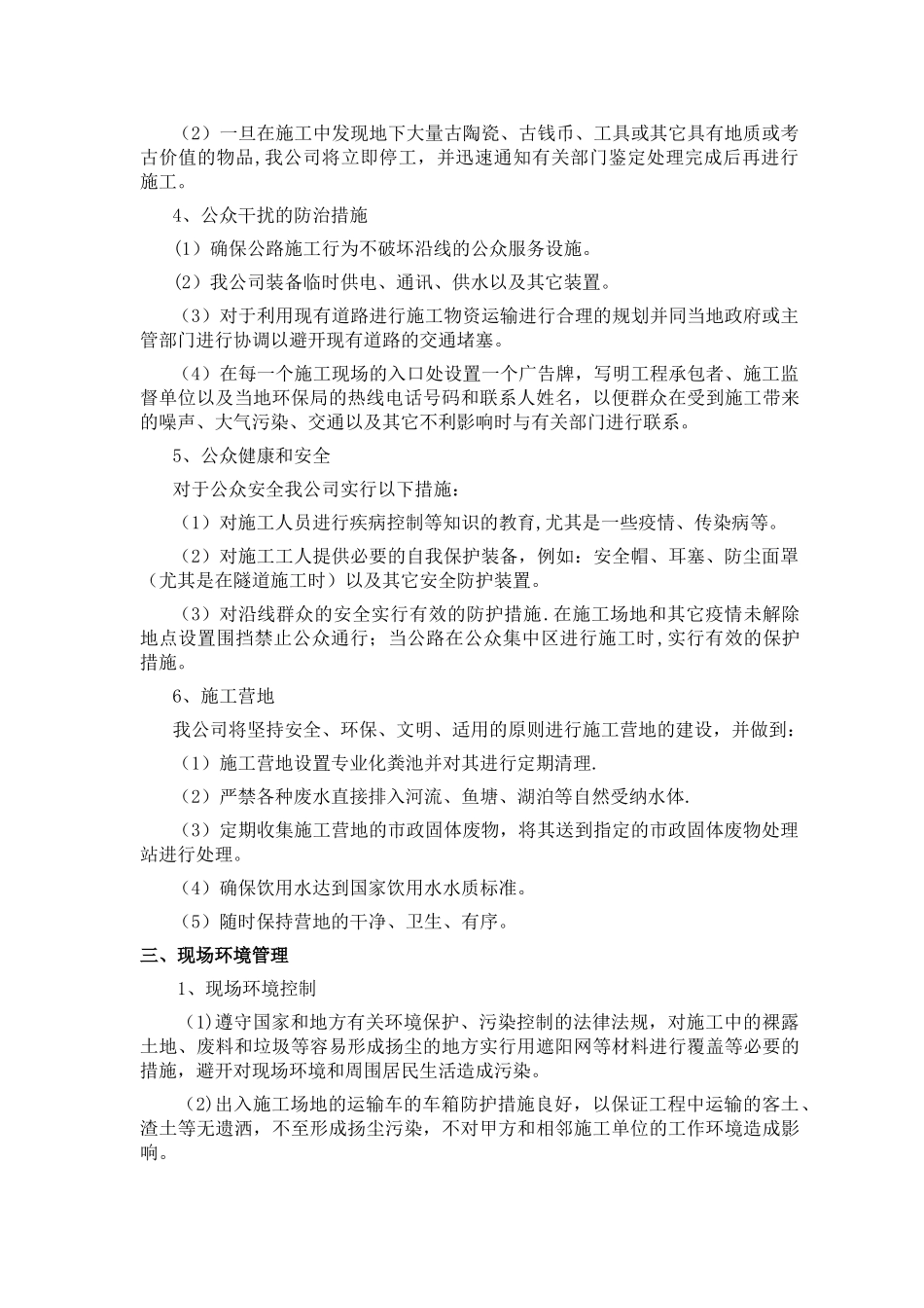 确保环保施工的技术组织措施_第2页