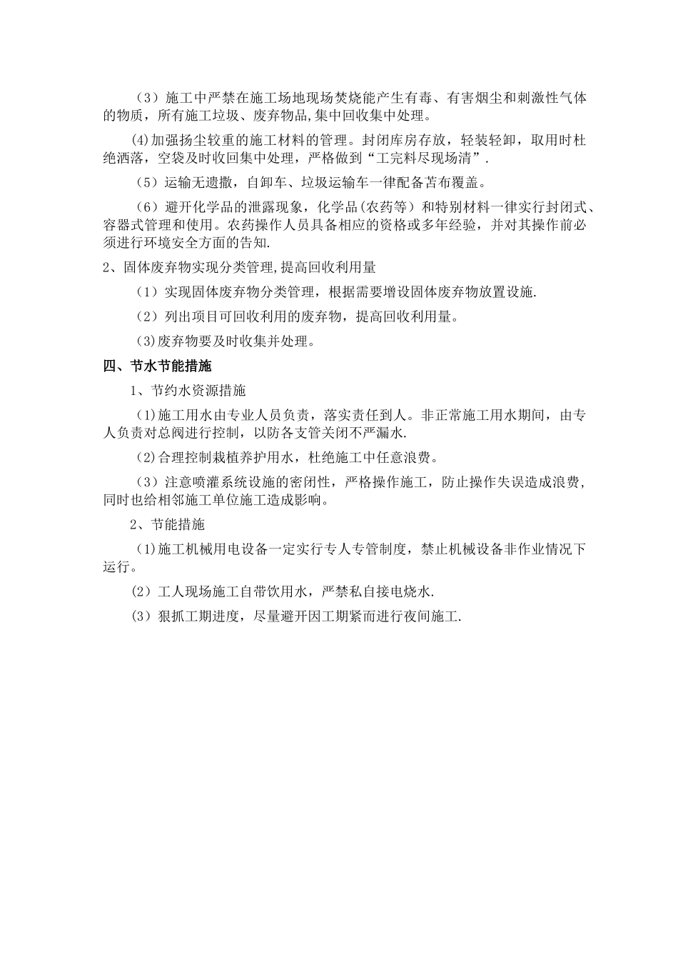 确保环保施工的技术组织措施_第3页