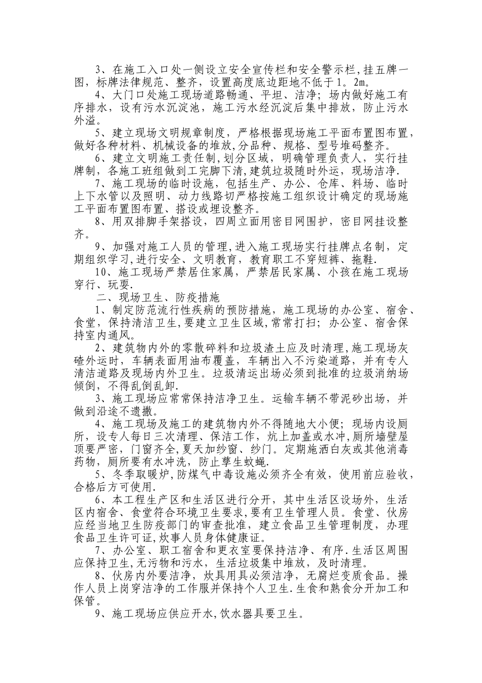 确保文明施工及环保的技术组织措施_第2页