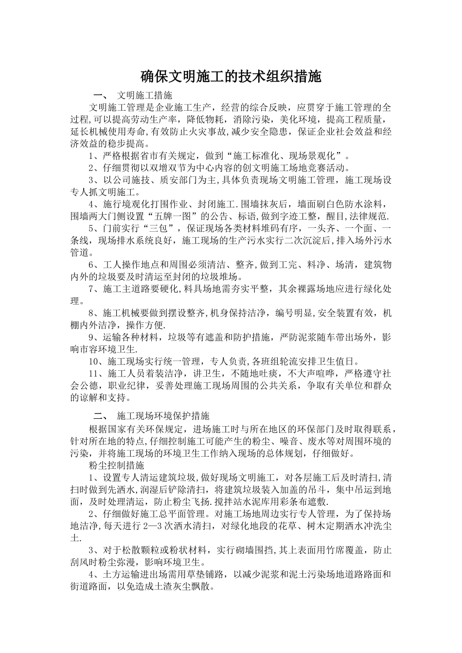 确保文明施工的技术组织措施_第1页