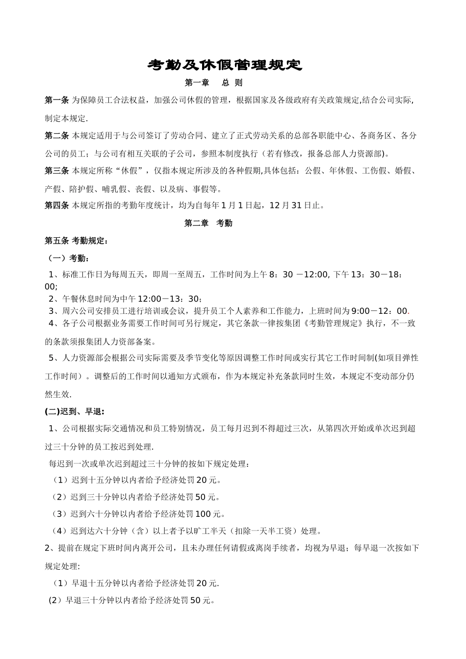 确认版：考勤及休假管理制度_第1页