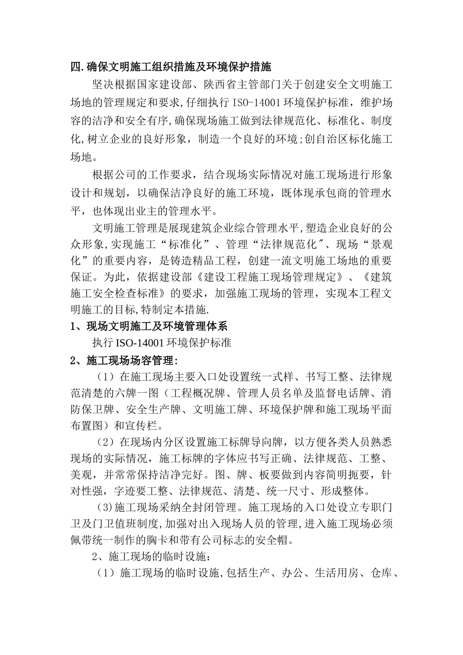 确保文明施工组织措施及环境保护措施_第1页