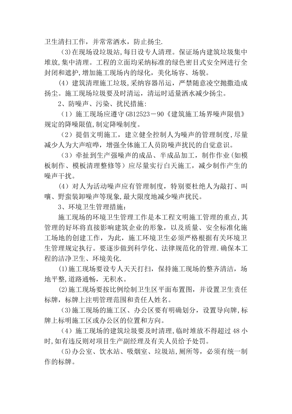 确保文明施工组织措施及环境保护措施_第3页