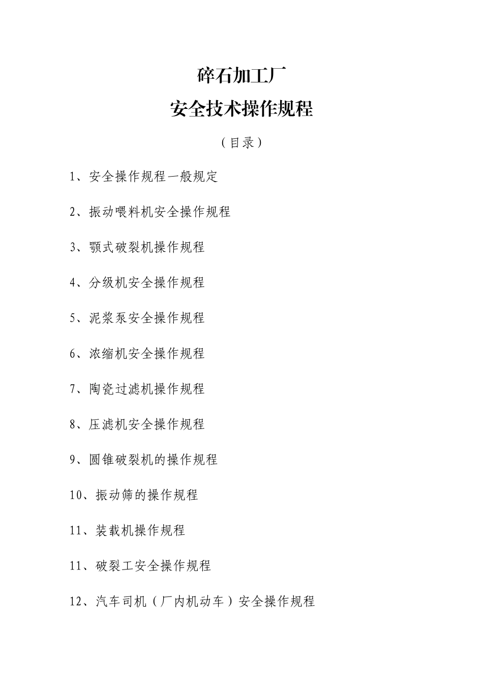 碎石加工厂全套安全操作规程_第1页