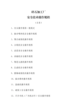 碎石加工厂全套安全操作规程