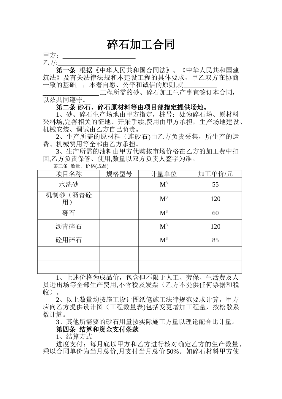 碎石加工合同_第1页
