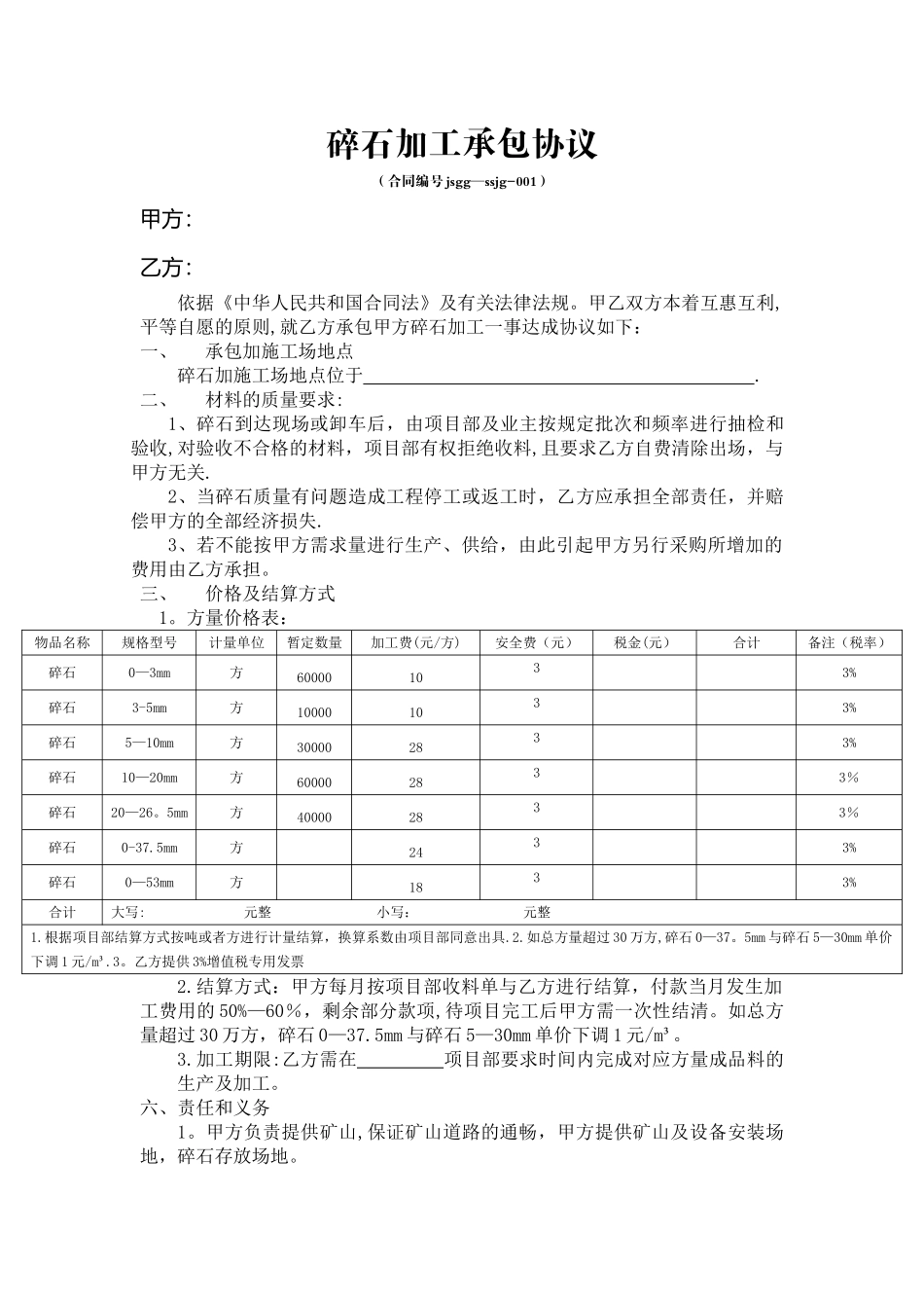 碎石加工承包协议_第1页