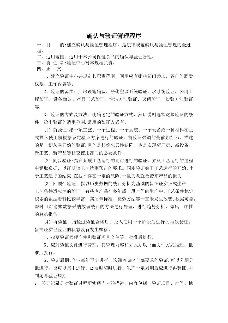 确认与验证管理程序_第1页