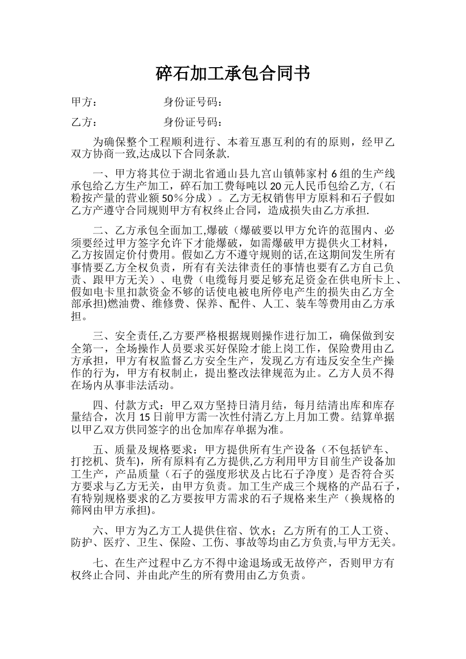 碎石加工承包合同书_第1页