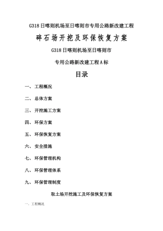 碎石场开挖及环保恢复方案