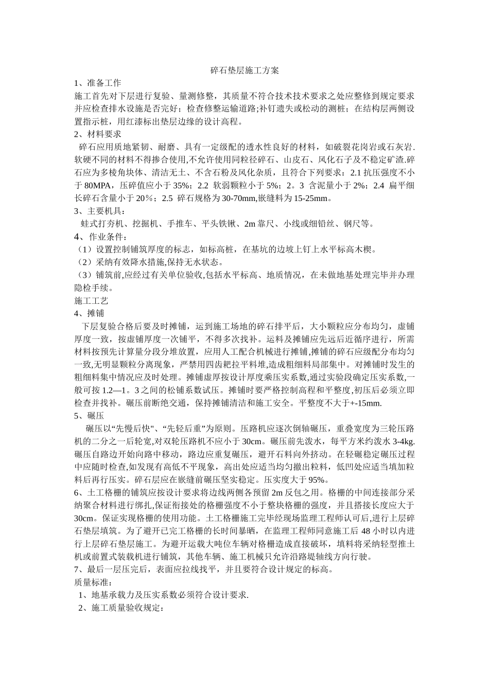 碎石垫层施工方案_第1页