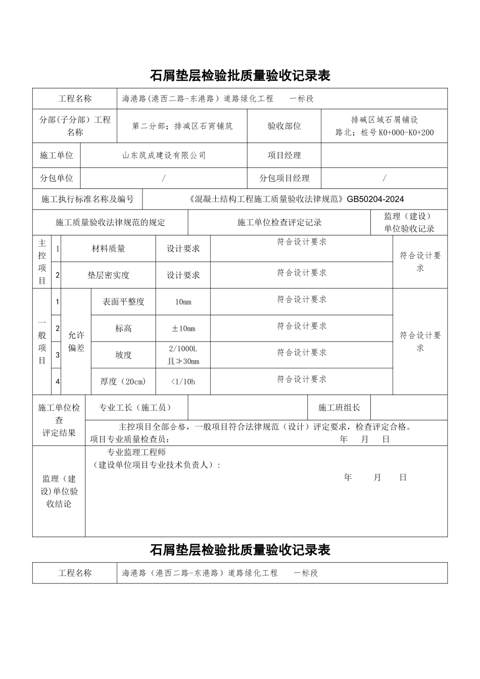 碎石垫层检验批质量验收记录表_第1页